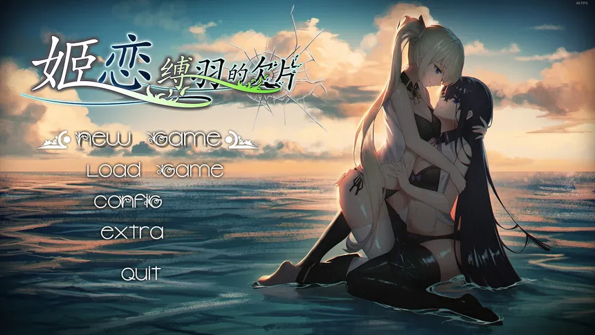Скриншот 1 к игре 姬恋~缚羽的欠片 纯净中文版