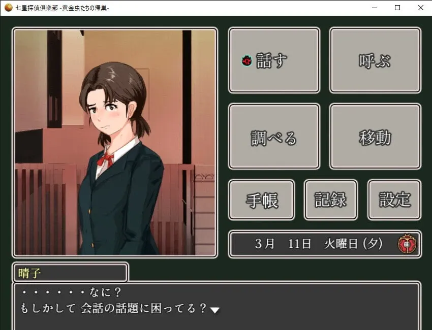Скриншот 5 к игре 七星探偵倶楽部~黄金虫たちの帰巣~