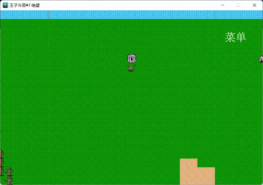 Скриншот 3 к игре 王子斗恶龙3 绝望