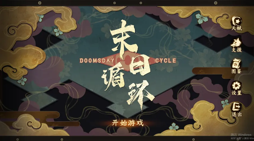Скриншот 1 к игре 末日循环 Doomsday cycle