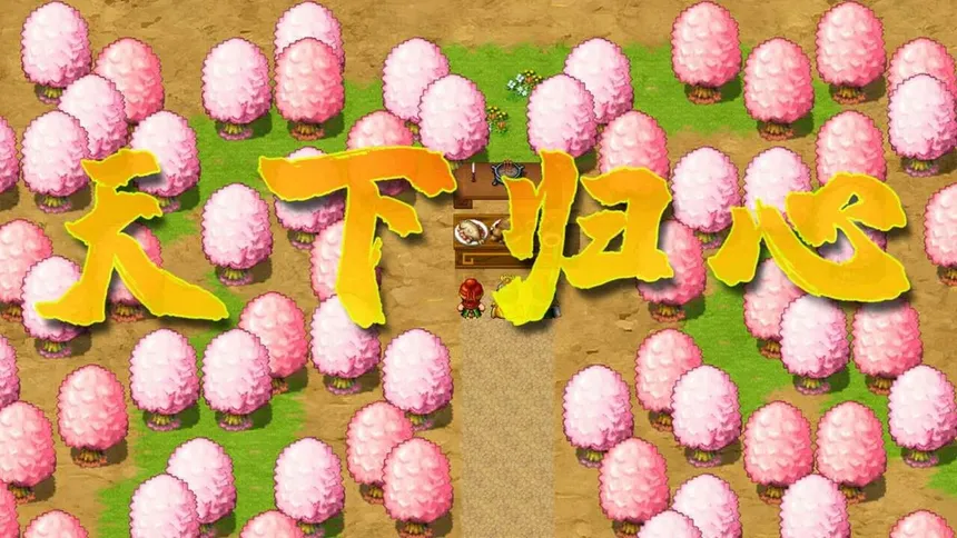 Скриншот 7 к игре 三国志·天下归心