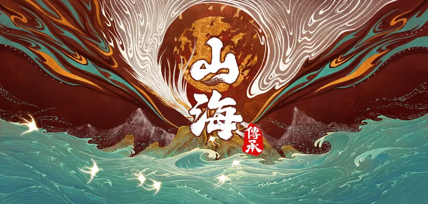 Скриншот 1 к игре 山海：传承