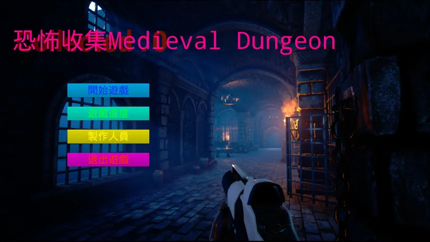 Скриншот 1 к игре 恐怖收集 Medieval Dungeon