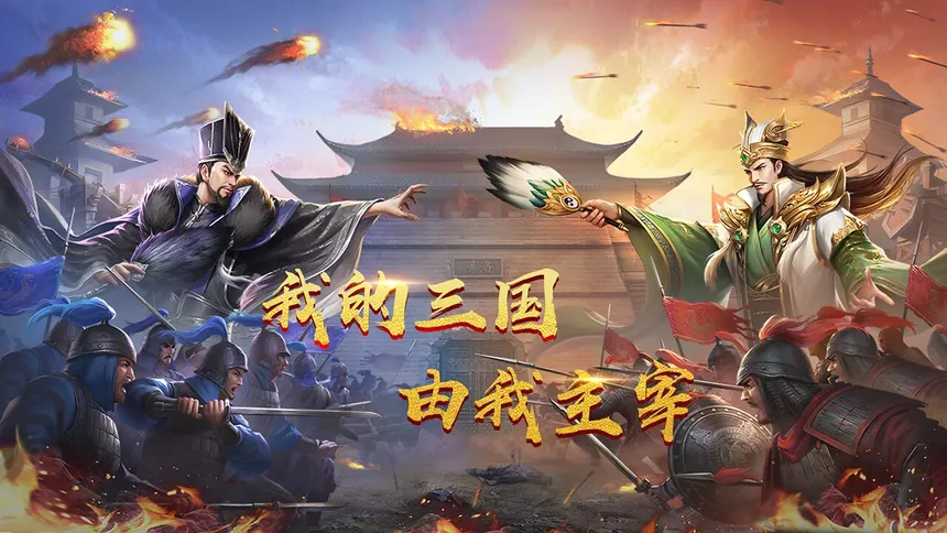 Скриншот 1 к игре 鏖战三国