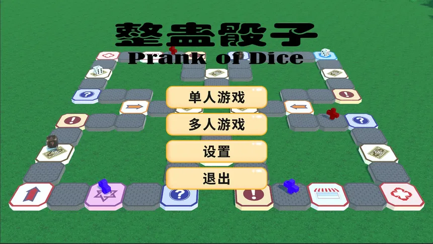 Скриншот 2 к игре 整蛊骰子 prank of dice