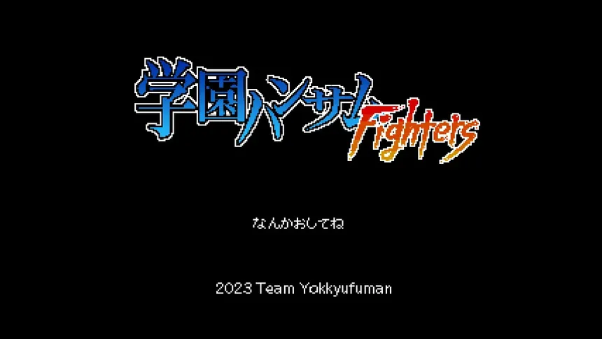 Скриншот 1 к игре 学園ハンサムFighters