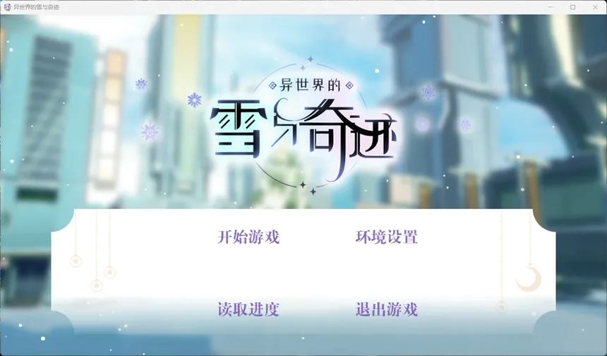 Скриншот 1 к игре 异世界的雪与奇迹