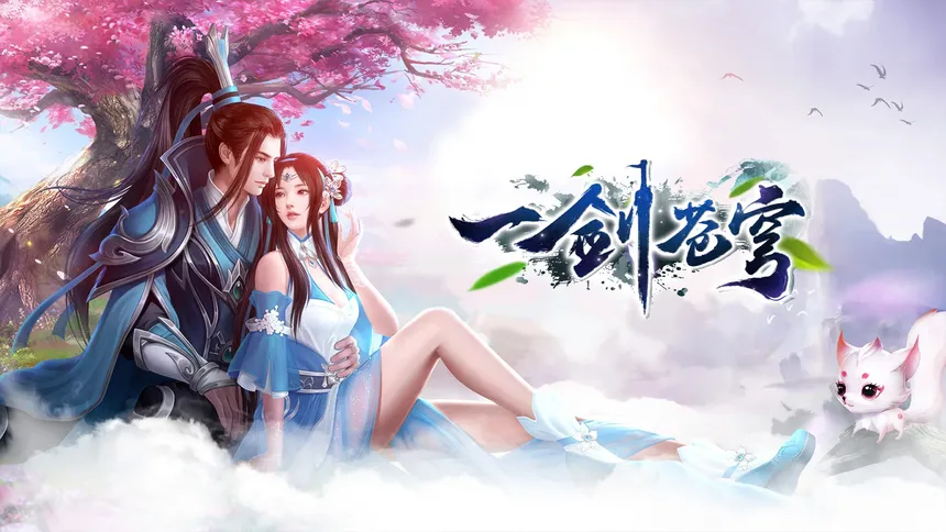 Скриншот 1 к игре 一剑苍穹
