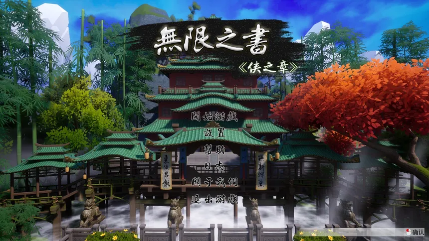 Скриншот 1 к игре 无限之书：侠之章 Story Of Infinity: Xia