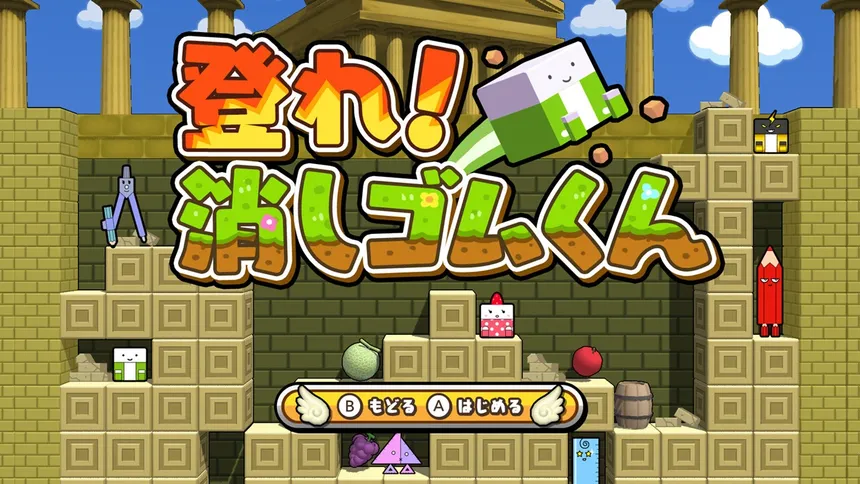 Скриншот 3 к игре ボクらの消しゴム落とし3 世界編