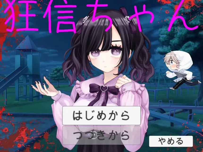 Скриншот 1 к игре 狂信ちゃん