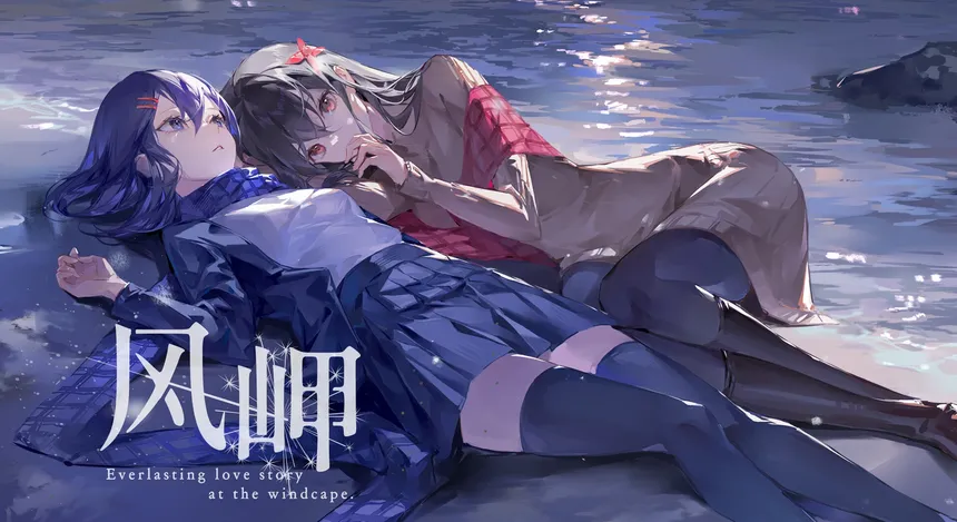 Скриншот 1 к игре 风岬-The Everlasting lovestory at the Windcap
