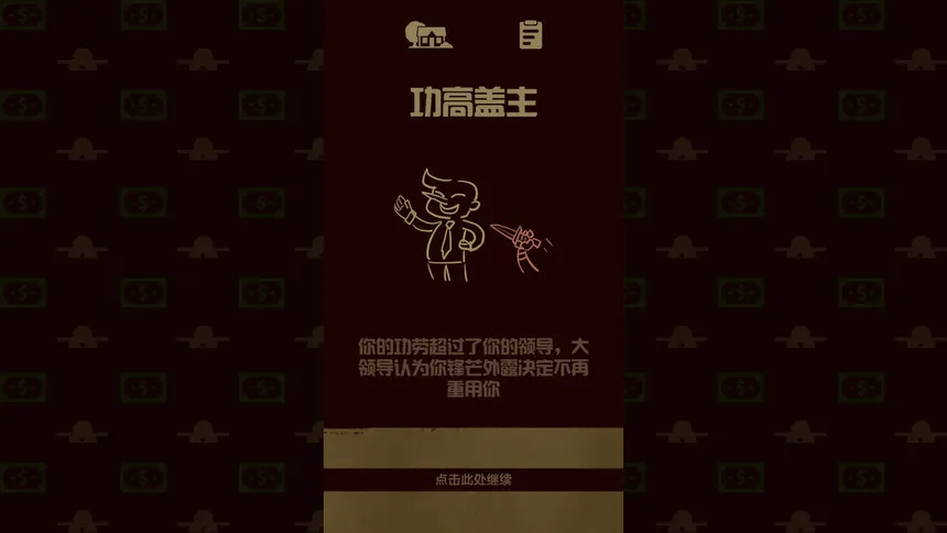 Скриншот 6 к игре 升官模拟器