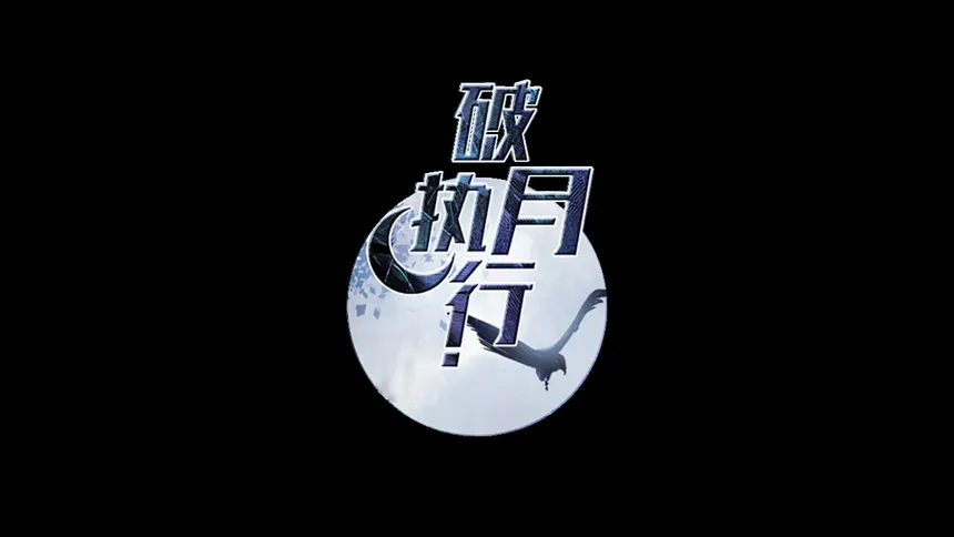 Скриншот 6 к игре 破月执行-The Broken Moon