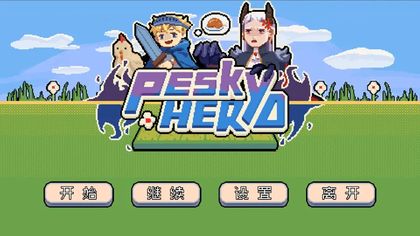 Скриншот 1 к игре 烦人勇者(Pesky Hero)
