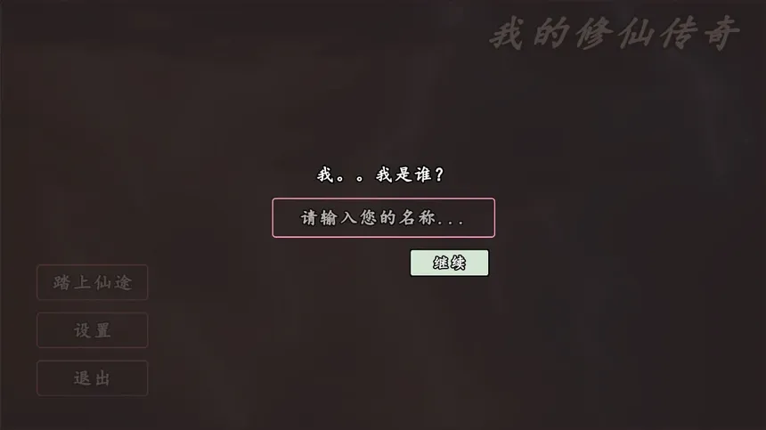 Скриншот 2 к игре 我的修仙传奇