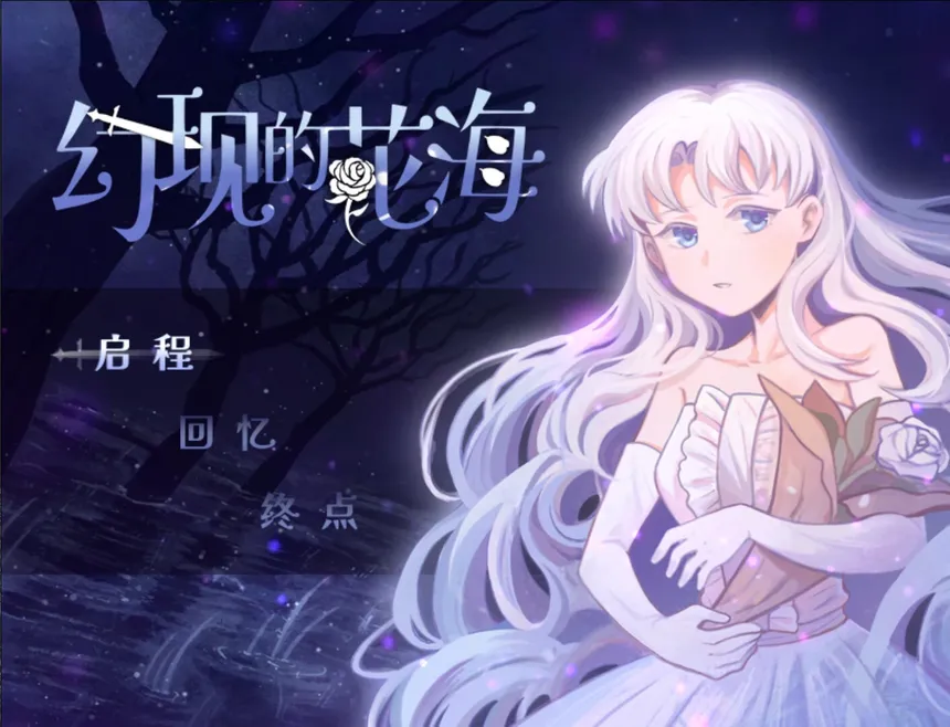 Скриншот 1 к игре 幻现的花海 - Sea of Phantom Flowers