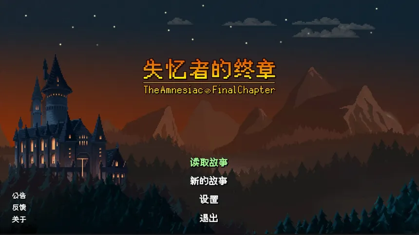 Скриншот 1 к игре 失忆者的终章（The Amnesiac：Final Chapter）
