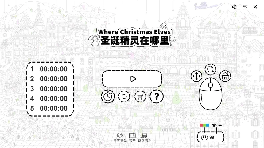 Скриншот 1 к игре Where Christmas Elves 圣诞精灵在哪里