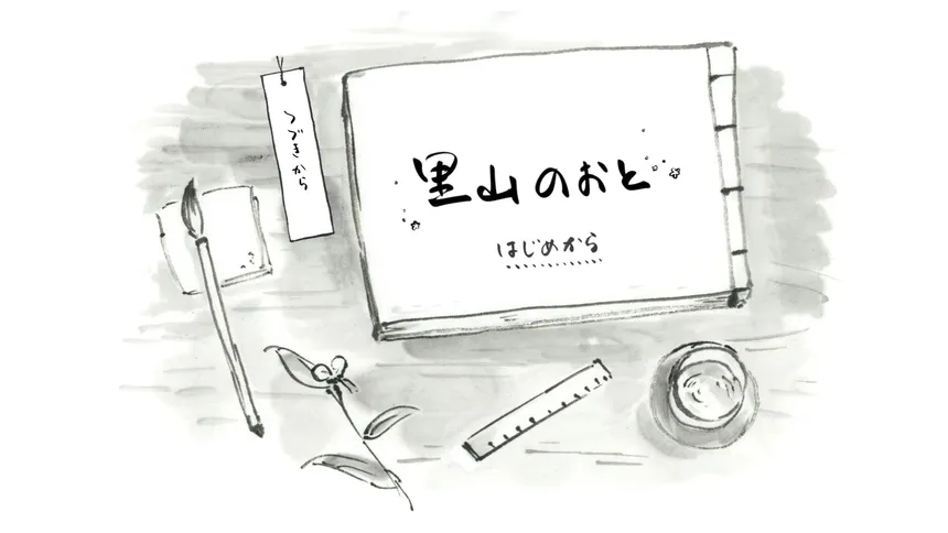 Скриншот 4 к игре 里山のおと 夏草こみち