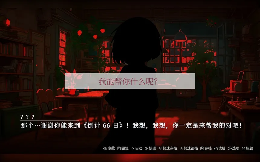 Скриншот 2 к игре 倒计 66 日