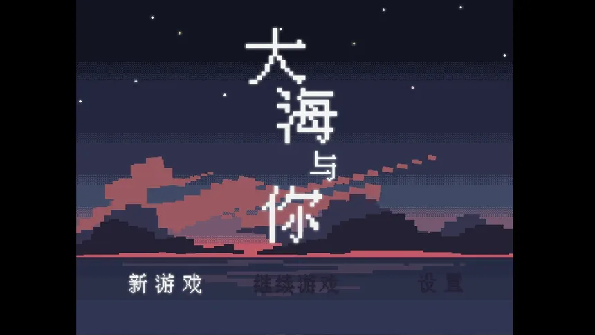 Скриншот 1 к игре 大海与你