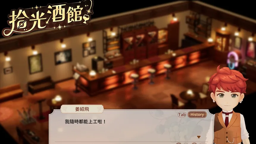 Скриншот 1 к игре 拾光酒館