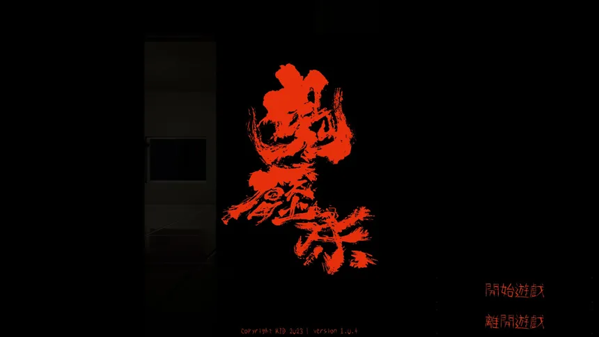 Скриншот 5 к игре 鬼壓床