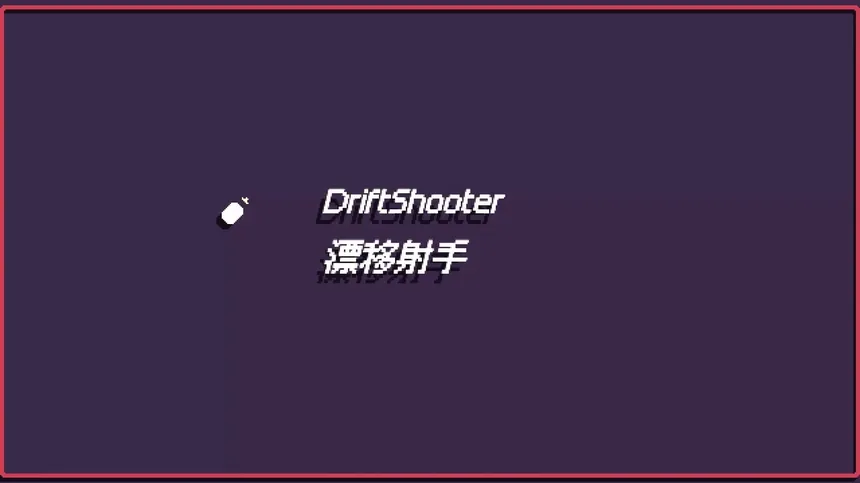 Скриншот 1 к игре 漂移射手 DriftShooter