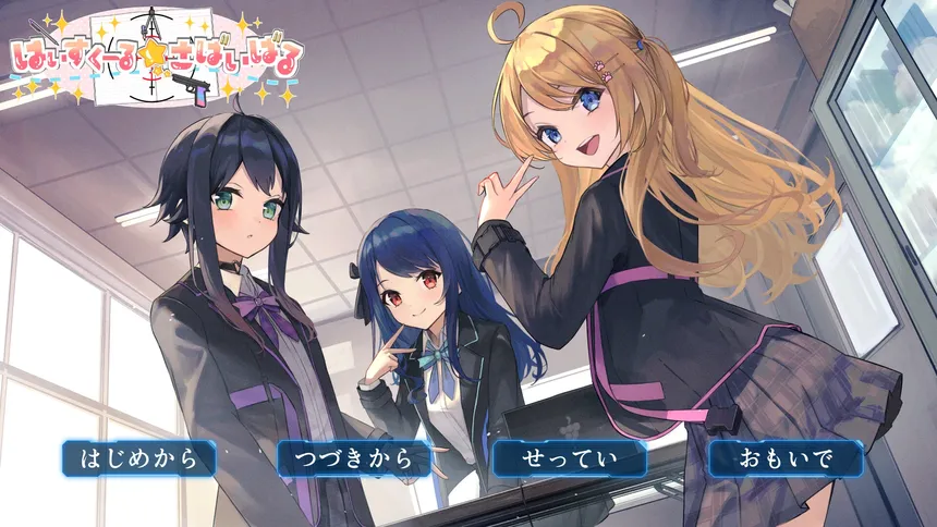 Скриншот 1 к игре はいすくーる☆さばいばる