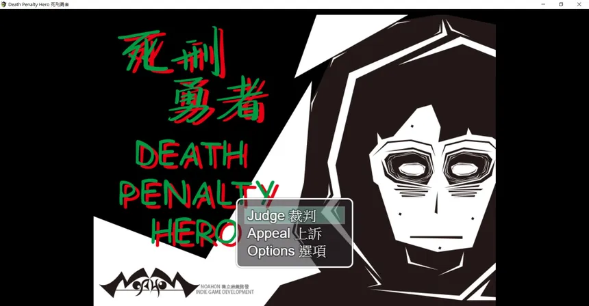 Скриншот 1 к игре Death Penalty Hero 死刑勇者