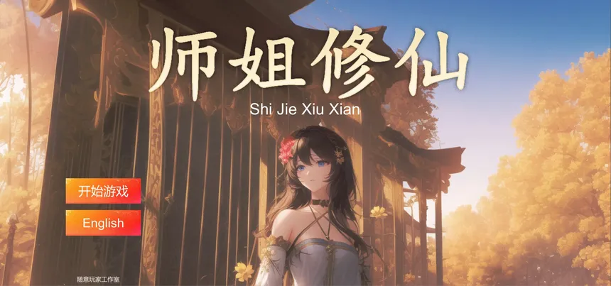 Скриншот 1 к игре SHIJIE XIUXIAN
