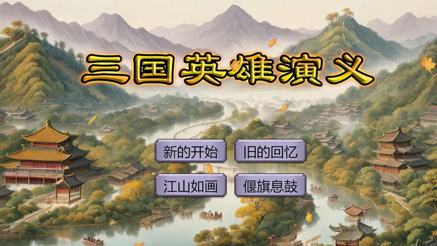 Скриншот 1 к игре 三国英雄演义(Three Kingdoms Heroes Epic)
