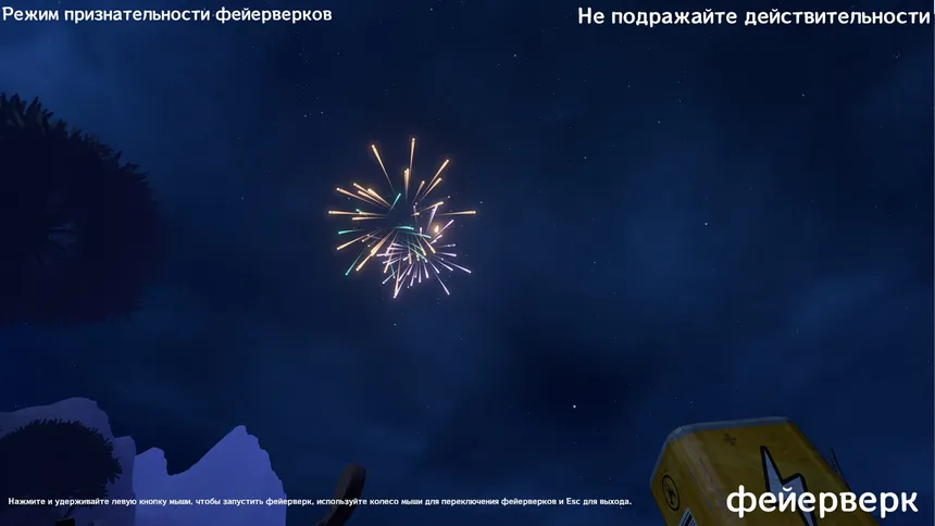 Скриншот 8 к игре 烟花绘梦 Firework Survivor