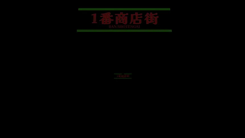 Скриншот 3 к игре Shotengai 10