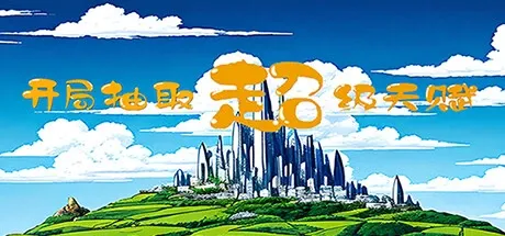 Скриншот 2 к игре 开局抽取超级天赋