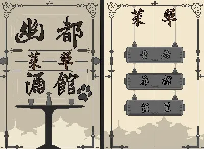 Скриншот 2 к игре 幽都酒馆