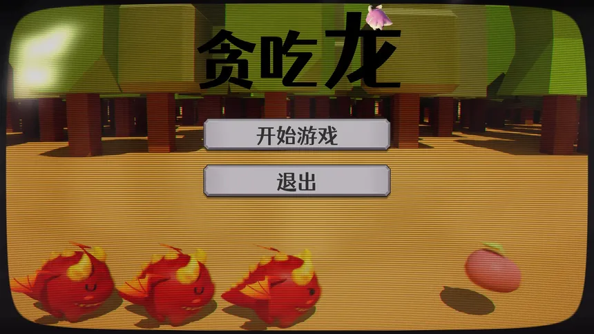 Скриншот 1 к игре 贪吃龙