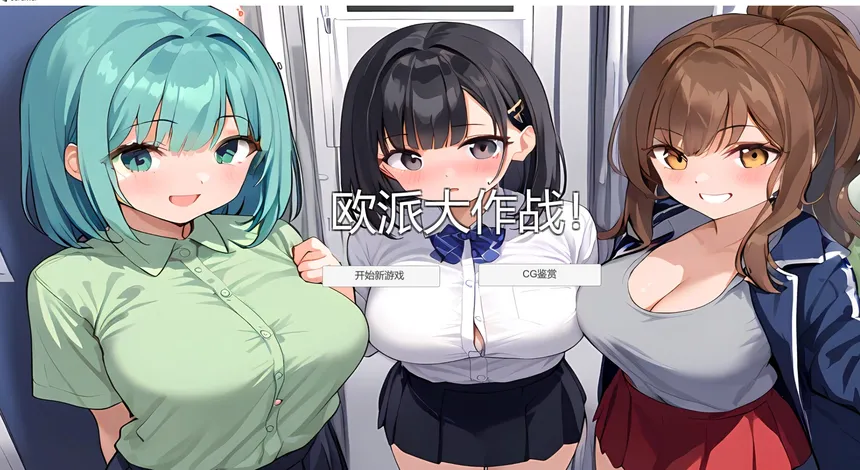 Скриншот 1 к игре 欧派大作战