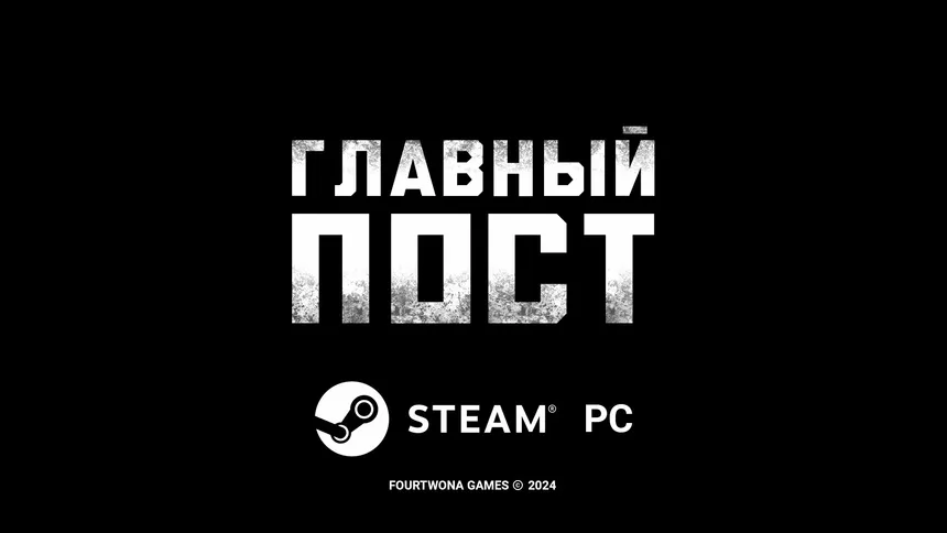 Скриншот 5 к игре ГЛАВНЫЙ ПОСТ