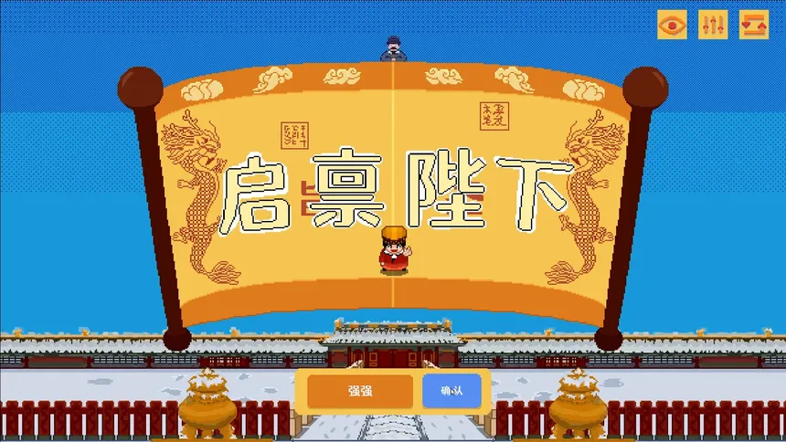 Скриншот 1 к игре 启禀陛下