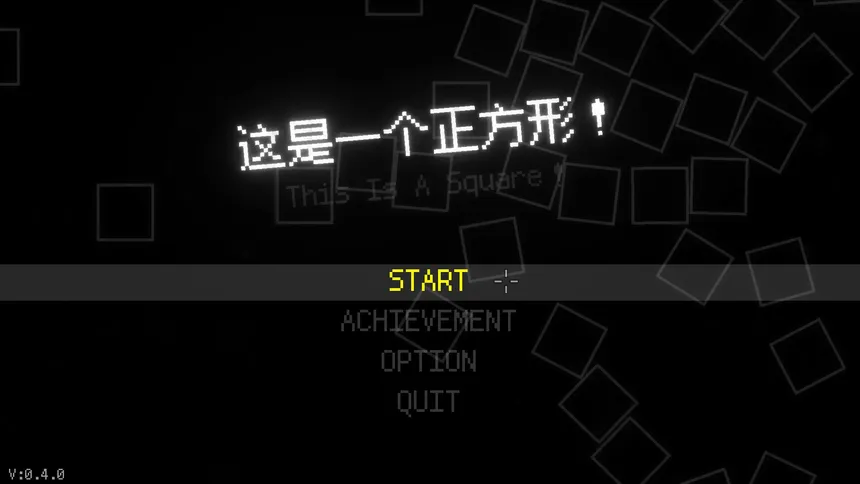 Скриншот 1 к игре 这是一个正方形！（This Is A Square！）
