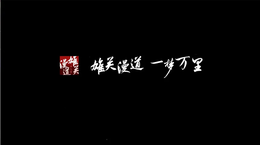 Скриншот 1 к игре 雄关漫道，一梦万里