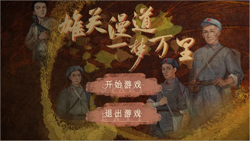 Скриншот 6 к игре 雄关漫道，一梦万里