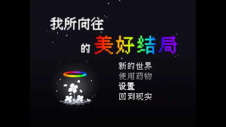 Скриншот 1 к игре 我所向往的美好结局