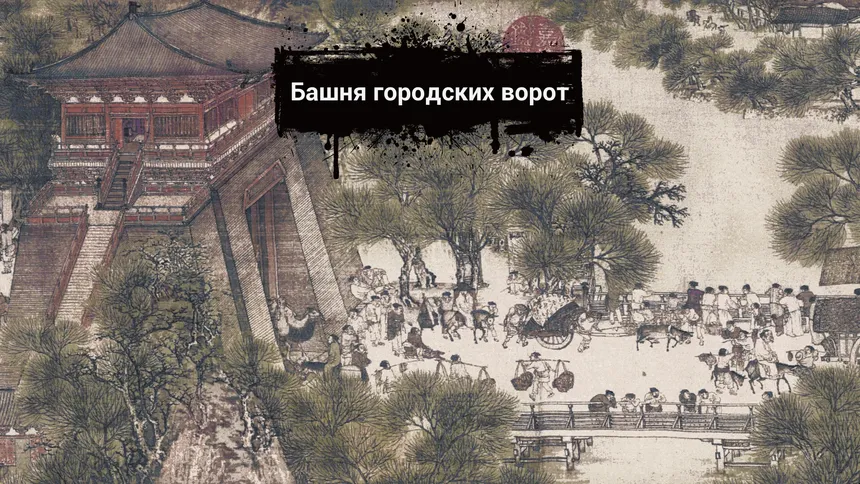 Скриншот 2 к игре Along the River During the Qingming Festival