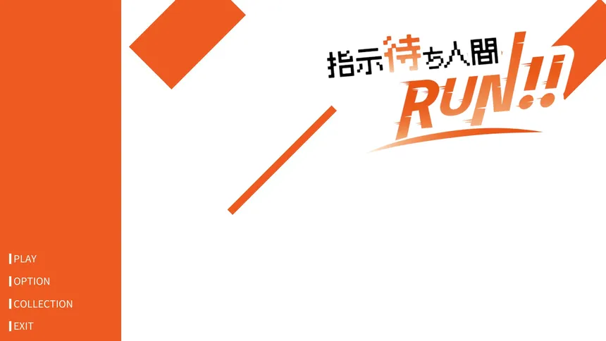 Скриншот 1 к игре 指示待ち人間RUN