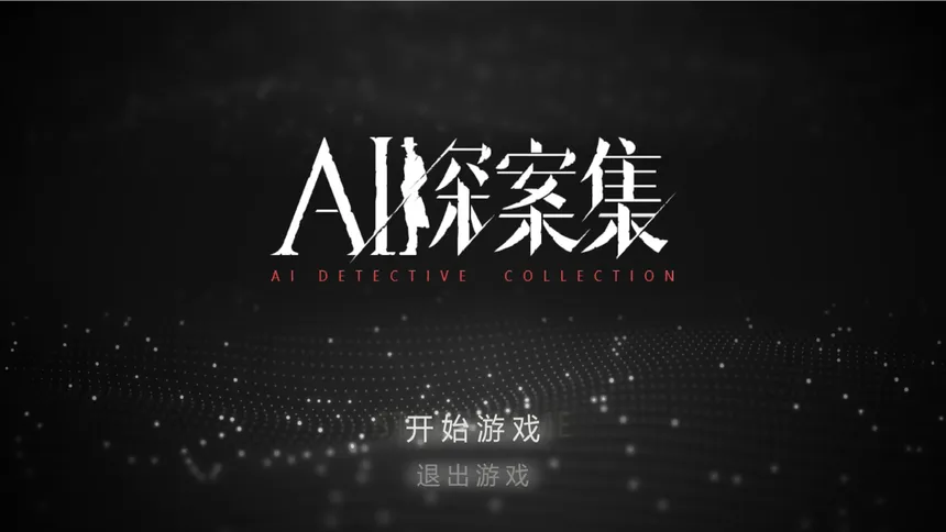 Скриншот 1 к игре AI探案集