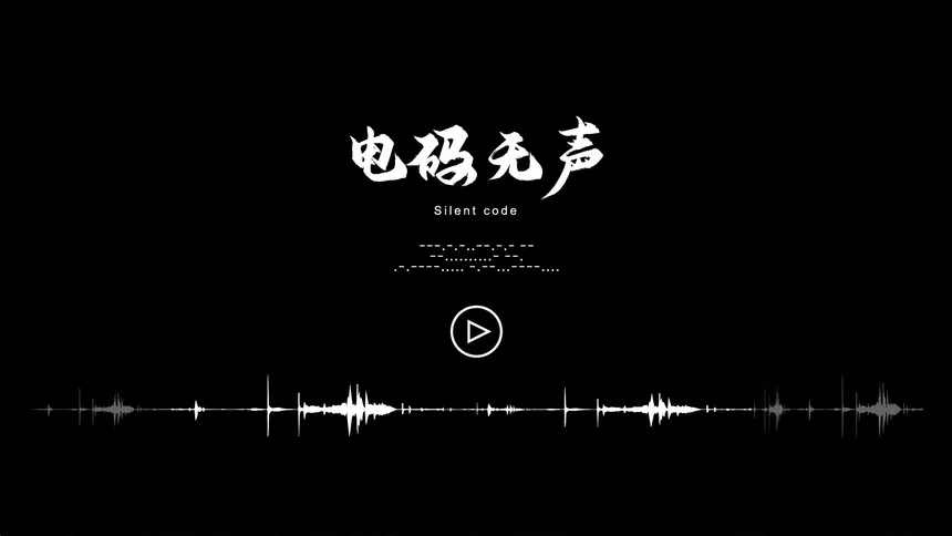 Скриншот 2 к игре 电码无声