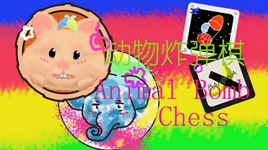 Скриншот 1 к игре 动物炸弹棋 / Animal Bomb Chess